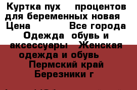 Куртка пух 80 процентов для беременных новая › Цена ­ 2 900 - Все города Одежда, обувь и аксессуары » Женская одежда и обувь   . Пермский край,Березники г.